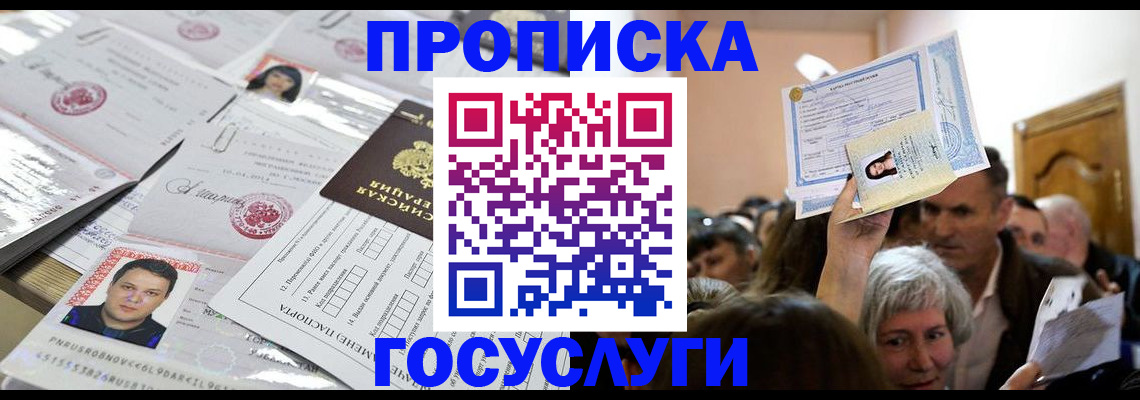 купить прописку в Краснознаменске
